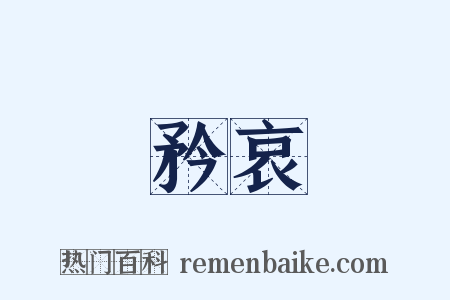 矜哀是什么意思的图片
